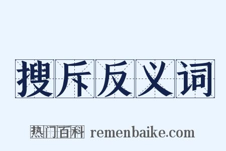 搜斥反义词是什么意思的图片